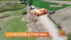 生态为底文化为魂 徒步穿越乐游湟中