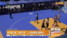 2025第六届“决战宁城”三人篮球赛在湟源举行