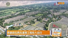 贵德县拉西瓦灌溉工程投入运行