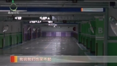 业主反映地下车位只售不租 停车难题待解决