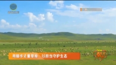 用脚步丈量草原 以担当守护生态