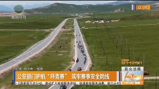 公安部门护航“环青赛” 筑牢赛事安全防线