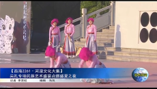 【西海2261·河湟文化大集】尖扎专场民族艺术盛宴点燃盛夏之夜