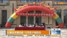 以赛促学增技能 以学促干炼精兵