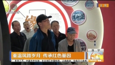 重温筑路岁月 传承红色基因