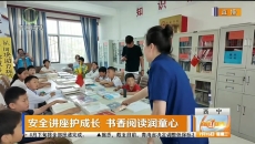 安全讲座护成长 书香阅读润童心