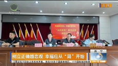 树立正确婚恋观 幸福应从“简”开始
