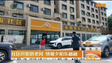 社区织密助老网 情暖夕阳乐融融