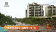 项目施工封闭道路 出行受阻村民不满