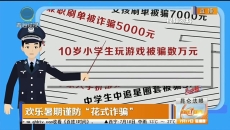 欢乐暑期谨防“花式诈骗”