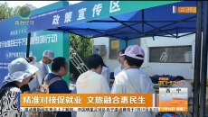 精准对接促就业 文旅融合惠民生