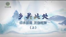 【乡关此处】山水相逢 天边拉加（上）