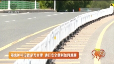 109国道乐都段：隔离护栏 “拦”出村民出行难？