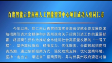 百度智能云黄南州人工智能智算中心项目成功入驻同仁市
