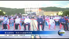 第五届青海·热贡文化旅游节开幕