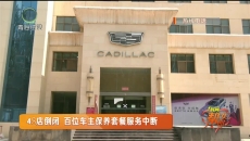 4S店倒闭 百位车主保养套餐服务中断
