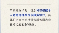 申领社保卡，能自选服务银行吗？人社部解答