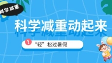 家有“小胖墩”，暑期科学减重这样做！