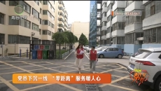 党员下沉一线 “零距离”服务暖人心