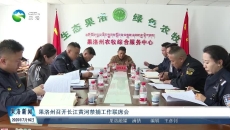 果洛州召开长江黄河禁捕工作联席会