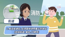 如何正确拨打119