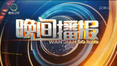 晚间播报 20251028