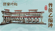 《国宝时刻·曾侯乙编钟》