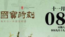 每天与一件国宝相遇！《国宝时刻·一号青铜神树》探寻三千年前古蜀文明的通天神木