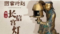 每天与一件国宝相遇！《国宝时刻·长信宫灯》揭秘来自西汉的科技与美学