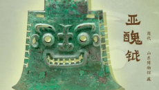 每天与一件国宝相遇！《国宝时刻・亚醜钺》探寻亚醜铭文里的殷商文明