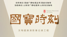 每天与一件国宝相遇！《国宝时刻·鲁国大玉璧》揭秘“玉璧界顶流”密码