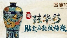 每天与一件国宝相遇！《国宝时刻·珐华彩贴金应龙纹梅瓶》揭秘釉彩深处的海上丝路