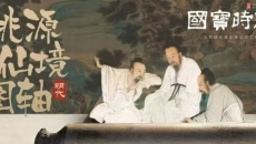 《国宝时刻》第20集:桃源仙境图