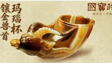 每天与一件国宝相遇！《国宝时刻·镶金兽首玛瑙杯》以无声之语诉说盛唐辉煌