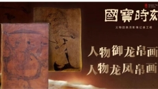 《国宝时刻》第21集:人物御龙帛画 人物龙凤帛画