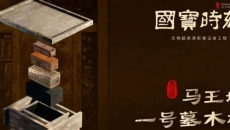 《国宝时刻》第25集:马王堆一号墓木椁