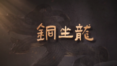 每天与一件国宝相遇！《国宝时刻·铜坐龙》解码金代皇室车撵上的龙形传奇