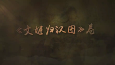 《国宝时刻》第40集:〈文姬归汉图〉卷