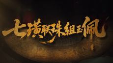 每天与一件国宝相遇！《国宝时刻・七璜联珠组玉佩》感受西周礼制中的玉礼风华