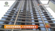 新房装修遇阻碍 入住难题接踵至