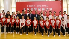 中国蹦床队、艺术体操队世界冠军登榜仪式举行
