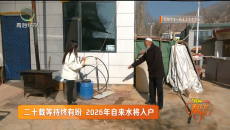 二十载等待终有盼 2026年自来水将入户