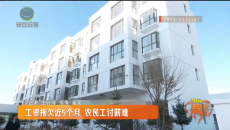 工资拖欠近5个月 农民工讨薪难