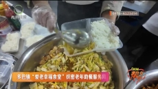 多巴镇“爱老幸福食堂”织密老年助餐服务网