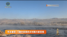 冬走基层 门源冬韵里的乡村振兴新答卷