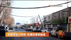 房屋安全引担忧 检测结果释疑虑