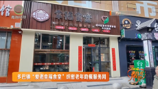 多巴镇“爱老幸福食堂”织密老年助餐服务网