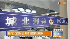 断卡行动显时效 反诈民警挽回损失