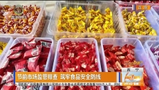 节前市场监管排查 筑牢食品安全防线