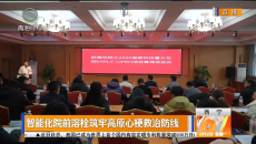 智能化院前溶栓筑牢高原心梗救治防线